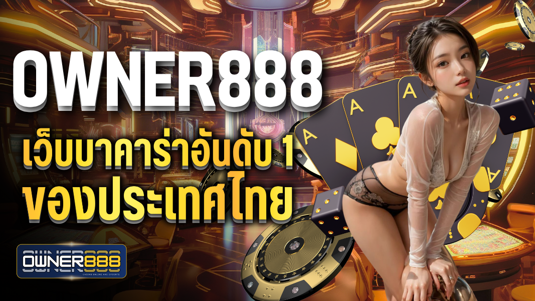 บทความ owner888 เว็บบาคาร่าอันดับ 1 ของประเทศไทย มาแรงที่สุด ในเวลานี้
