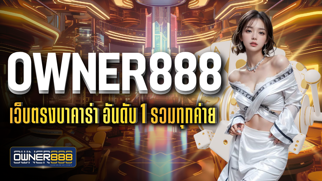 บทความ owner888 เว็บตรงบาคาร่า อันดับ 1 รวมทุกค่าย ใช้บริการได้อย่างต่อเนื่อง