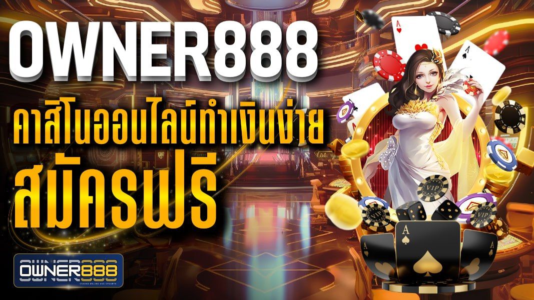 บทความ owner888 คาสิโนออนไลน์ทำเงินง่าย สมัครฟรี ไม่มีค่าบริการ