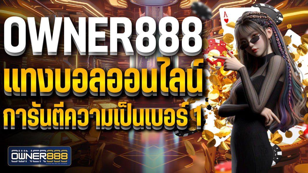 บทความ owner888 แทงบอลออนไลน์ การันตีความเป็นเบอร์ 1 ให้อัตราค่าน้ำสูงกว่าที่เคยมีมา