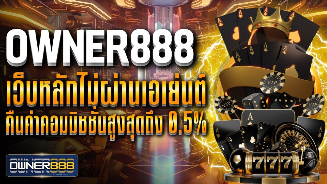 บทความ owner888 เว็บหลักไม่ผ่านเอเย่นต์ คืนค่าคอมมิชชั่นสูงสุดถึง 0.5% แหล่งรวมความบันเทิง ไว้ครบทุกวงจร