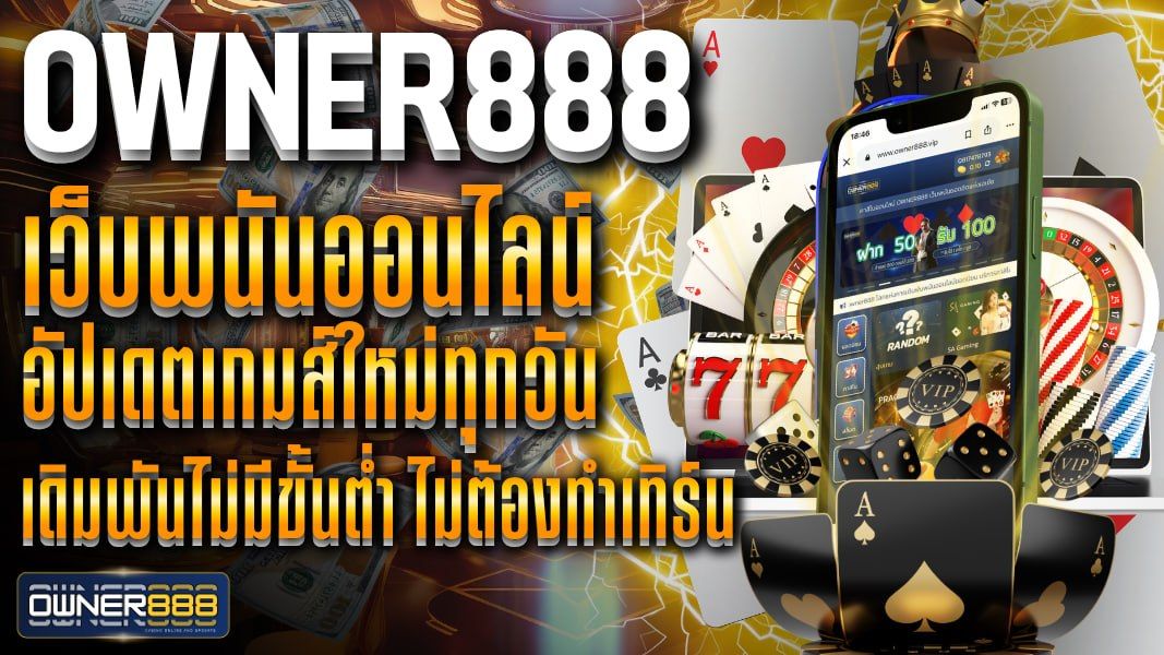บทความ owner888 เว็บพนันออนไลน์ อัปเดตเกมส์ใหม่ทุกวัน เดิมพันไม่มีขั้นต่ำ ไม่ต้องทำเทิร์น ฝาก-ถอน อัตโนมัติ