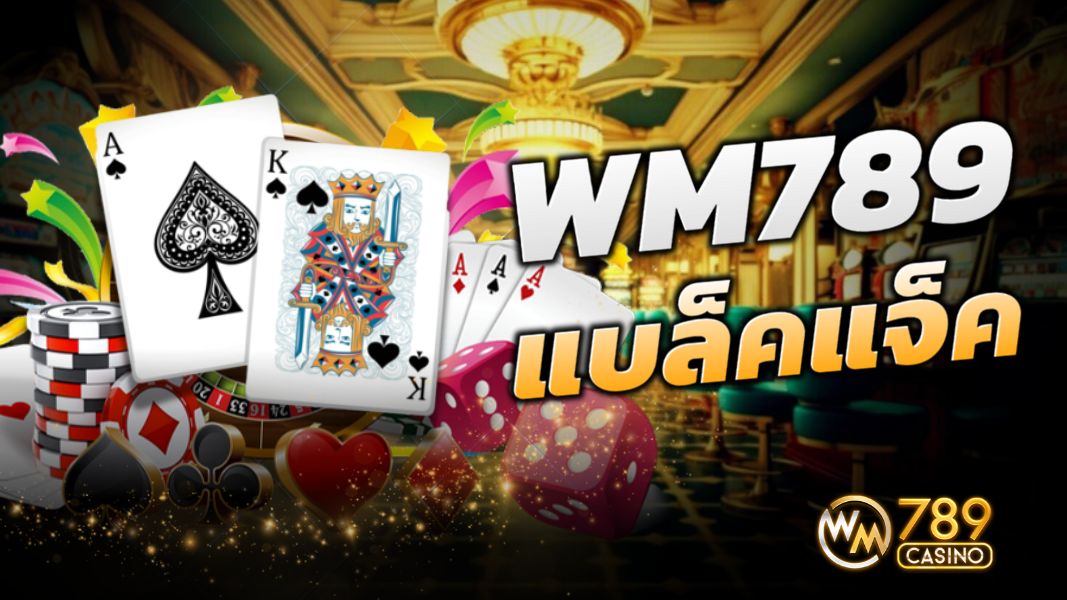 WM789 ศูนย์รวมเกมแบล็คแจ็คออนไลน์ที่ดีที่สุด