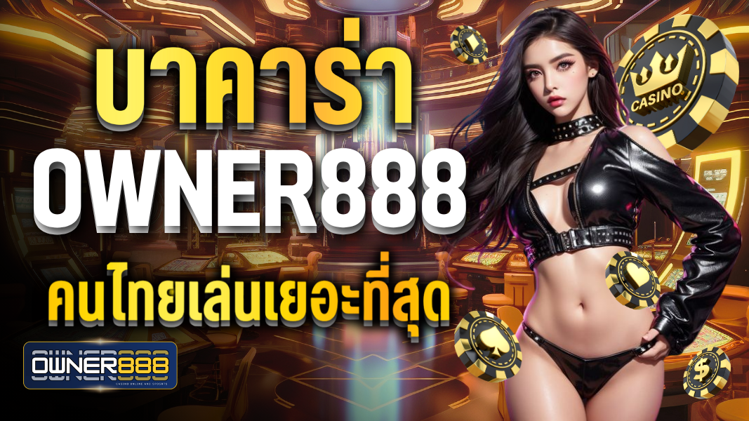 บาคาร่า owner888 คนไทยเล่นเยอะที่สุด