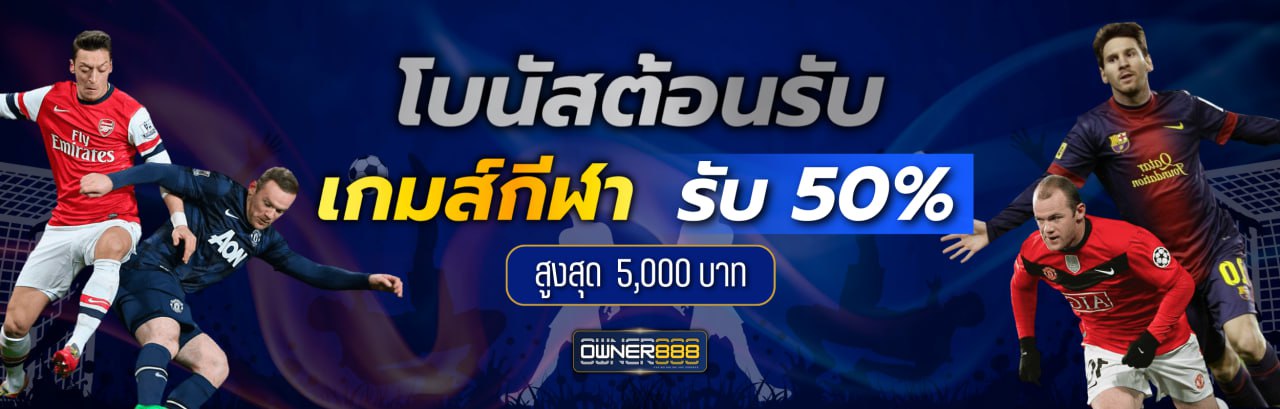 บาคาร่า คาสิโน สล็อตออนไลน์ โบนัสต้อนรับเกมส์กีฬา  รับ 50%  สูงสุด  5,000 บาท