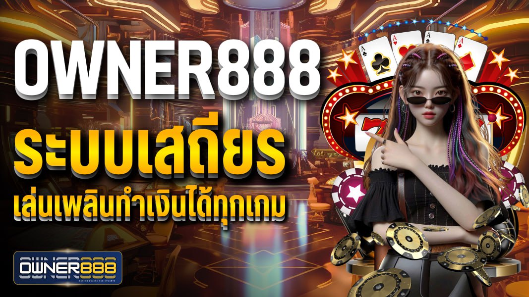 owner888 owner888 ระบบเสถียร เล่นเพลินทำเงินได้ทุกเกม เว็บคาสิโนออนไลน์ที่ดีที่สุด 2025