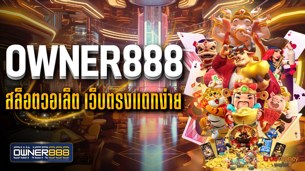 owner888 owner888 สล็อตวอเล็ต เว็บตรงแตกง่าย ทำเงินได้ทุกวัน