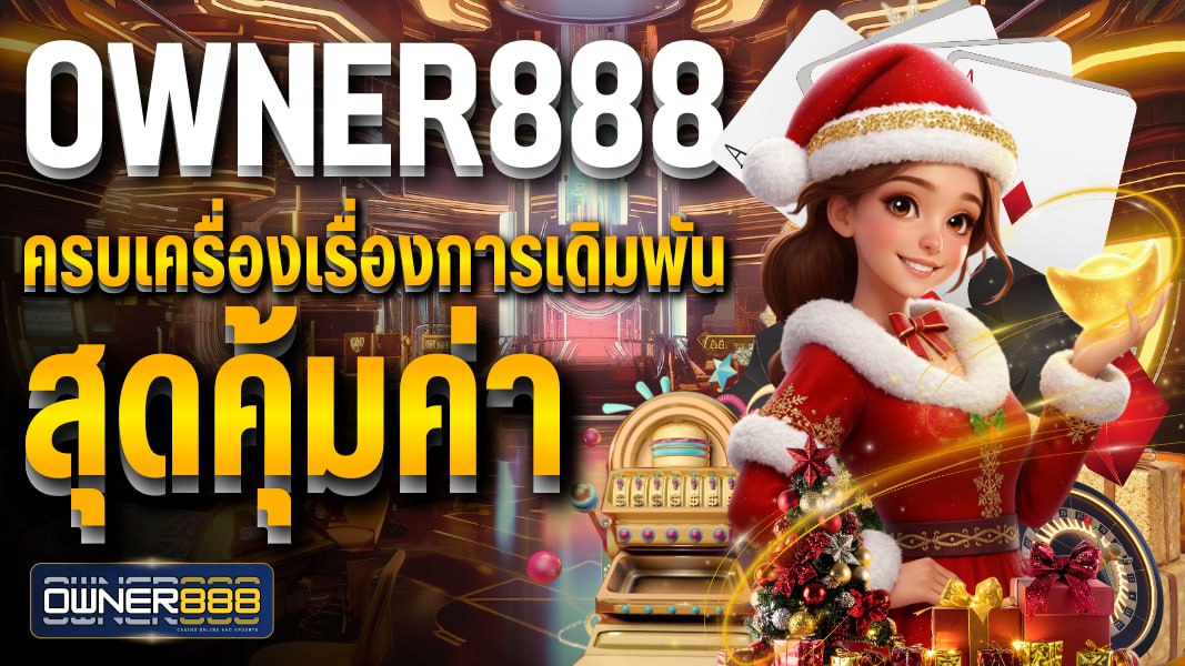 owner888 owner888 ครบเครื่องเรื่องการเดิมพัน สุดคุ้มค่า เว็บยอดนิยมบริการ 24 ชั่วโมง