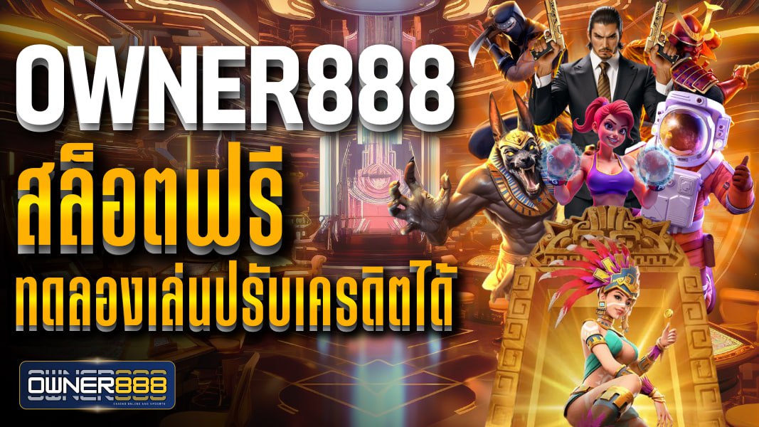 owner888 สล็อตฟรี ทดลองเล่นปรับเครดิตได้ รวมเกมเดโม่น่าเล่น