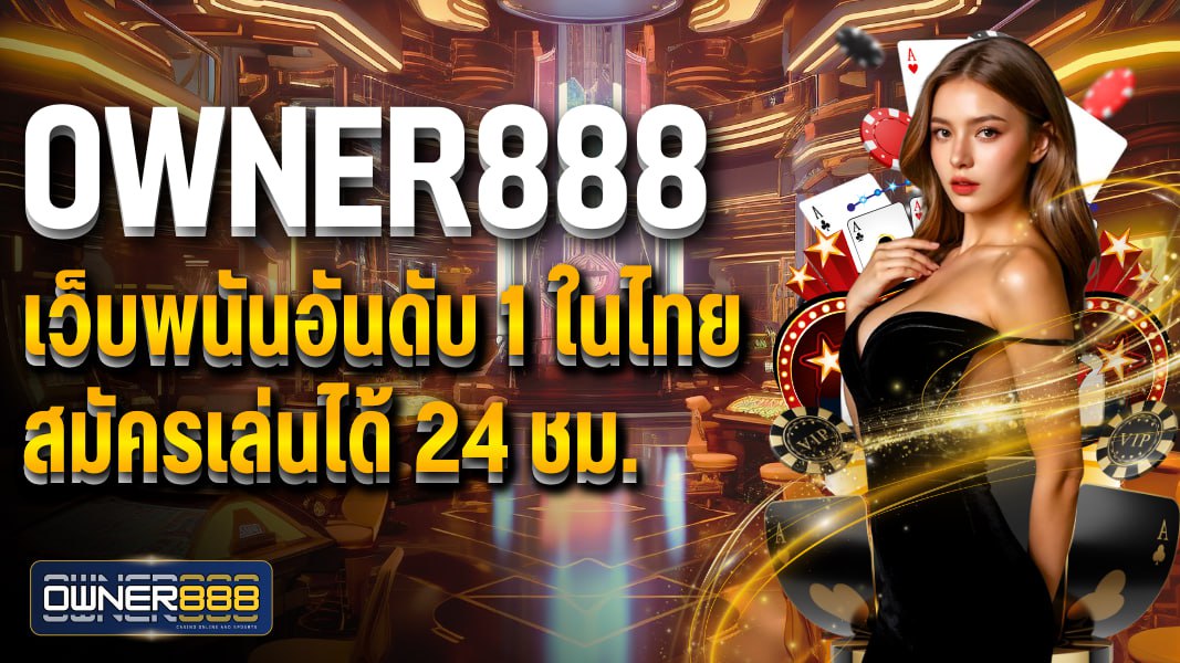 owner888 owner888 เว็บพนันอันดับ 1 ในไทย สมัครเล่นได้ 24 ชม. ใหบริการครบ จบในเว็บเดียว