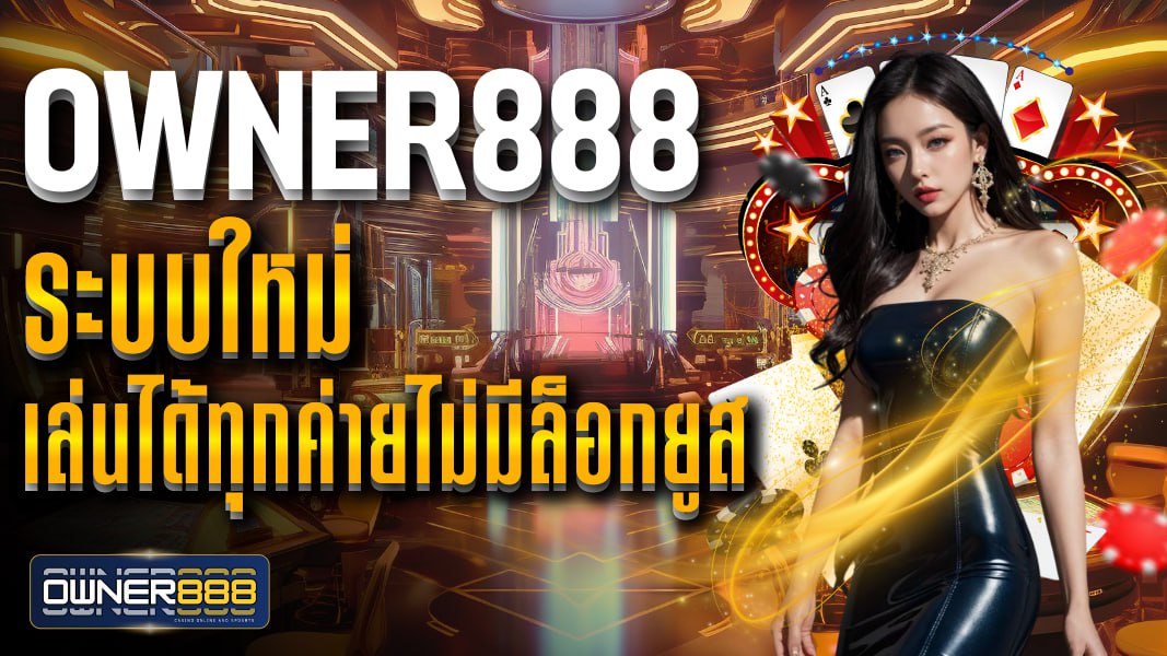 owner888 ระบบใหม่ เล่นได้ทุกค่ายไม่มีล็อกยูส เล่นง่ายจ่ายหนักทุกวัน