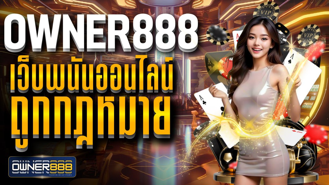 owner888 owner888 เว็บพนันออนไลน์ ถูกกฎหมาย ความปลอดภัยมาตรฐานสูง ให้บริการด้วยความมั่นคง