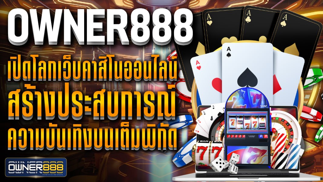 owner888 owner888 เปิดโลกเว็บคาสิโนออนไลน์ สร้างประสบการณ์ ความบันเทิงบนเต็มพิกัด บริการทุกความต้องการ
